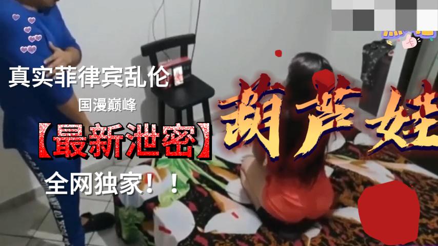 最新泄密，真实菲律宾父女乱伦