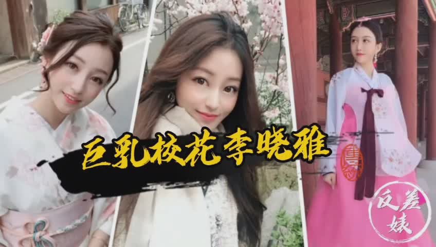 巨乳校花李晓雅私密视频泄密