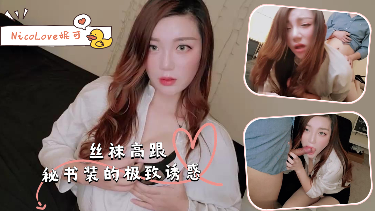 丝袜高跟秘书装的极致诱惑 - NicoLove妮可