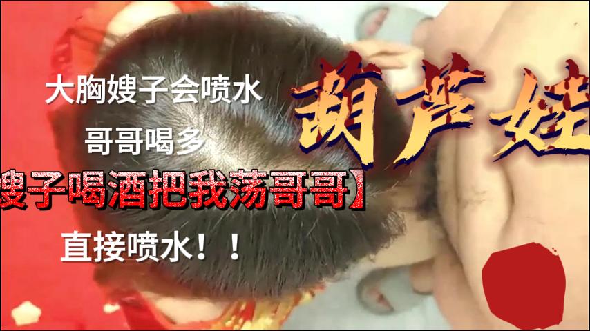 最新乱伦泄密，大胸嫂子喷水一流，哥哥真幸福