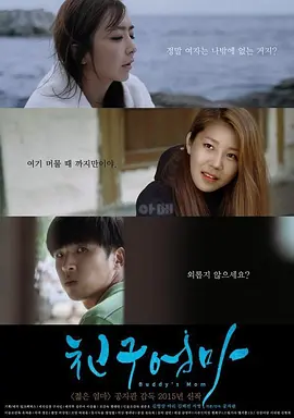 朋友的妈妈 친구엄마 (2015)