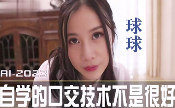 AI换脸：纪文君-《陈翔六点半》AV版：球球赴日下海，学习口交技术