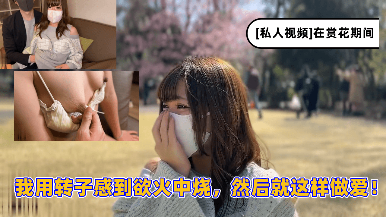 在赏花期间，我用转子感到欲火中烧，然后就这样做爱！