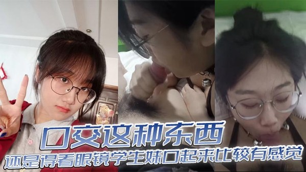 口交这种东西，还是得看眼镜学生妹口起来比较有感觉