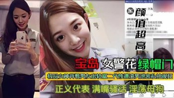 【黑料吃瓜】台湾女警花辛菀莹拜金富二代给男友戴绿帽私拍视频曝光