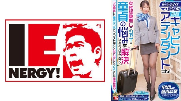 109IENFH-32301 航空公司勤務的現職空姐！要不要幫沒女性經驗害羞的處男解決煩惱？  水月