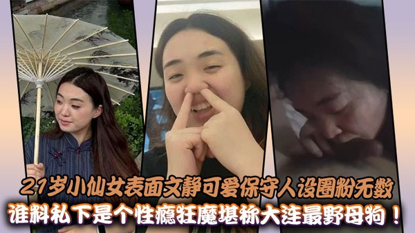 21岁小仙女表面文静可爱保守人设圈粉无数，谁料私下是个性瘾狂魔堪称大连最野母狗！