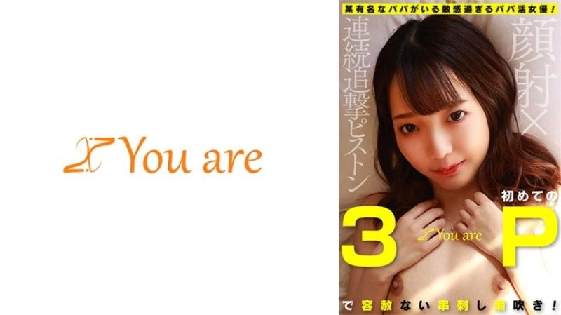 KOJA-014 太過敏感又有某位著名爸爸的女演員！在她第一次三人行中無情地噴水！顏射×連續活塞攻擊葵愛