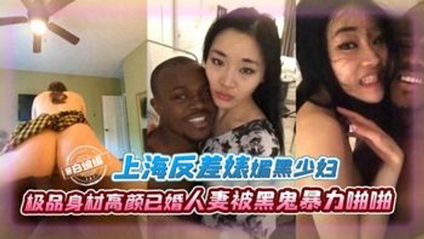 【媚黑少妇】上海富婆已婚反差婊高颜值东方颜值人妻，被黑鬼各种姿势暴力啪啪，少妇沉沦其中以后非黑人不可