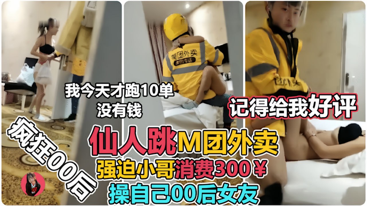 让00后小女友 强上外卖小哥仙人跳，小哥临走不忘来一句