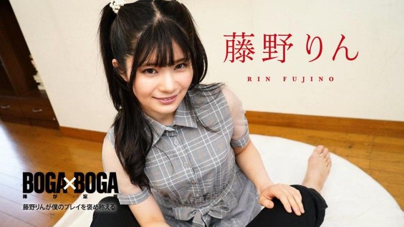 caribbeancom_091324_001 BOGA x BOGA ～藤野凜花稱讚我幹的好～