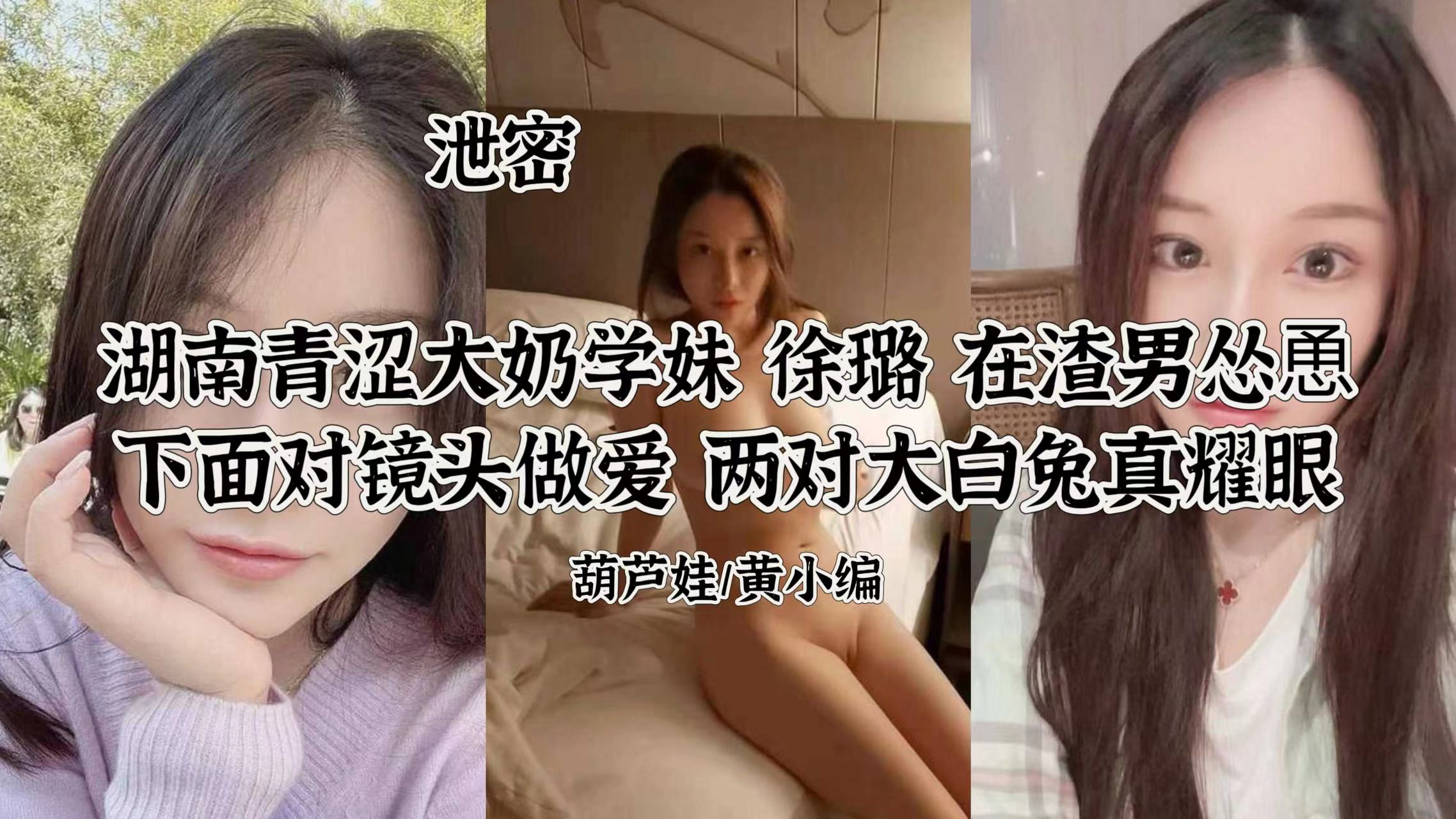 泄密 湖南青涩学妹徐璐 两对大白兔真亮眼