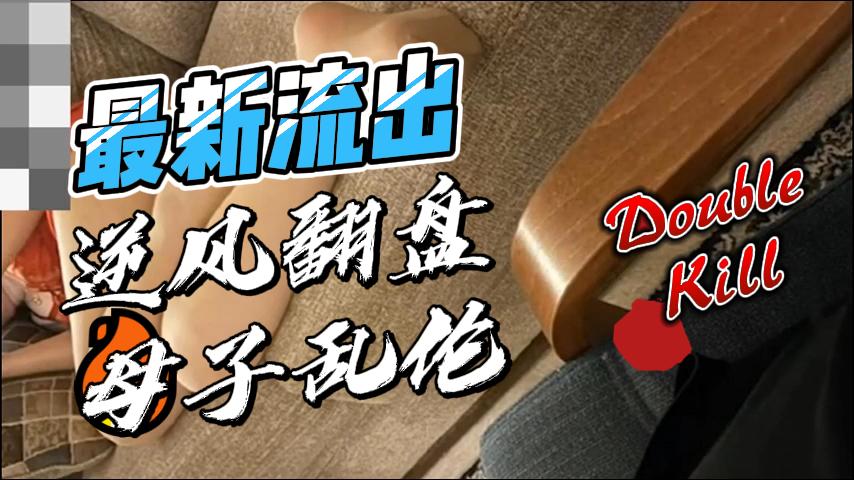 最新流出母子乱伦，超有气质