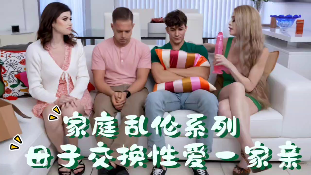 家庭乱伦系列，母子交换性爱一家亲！