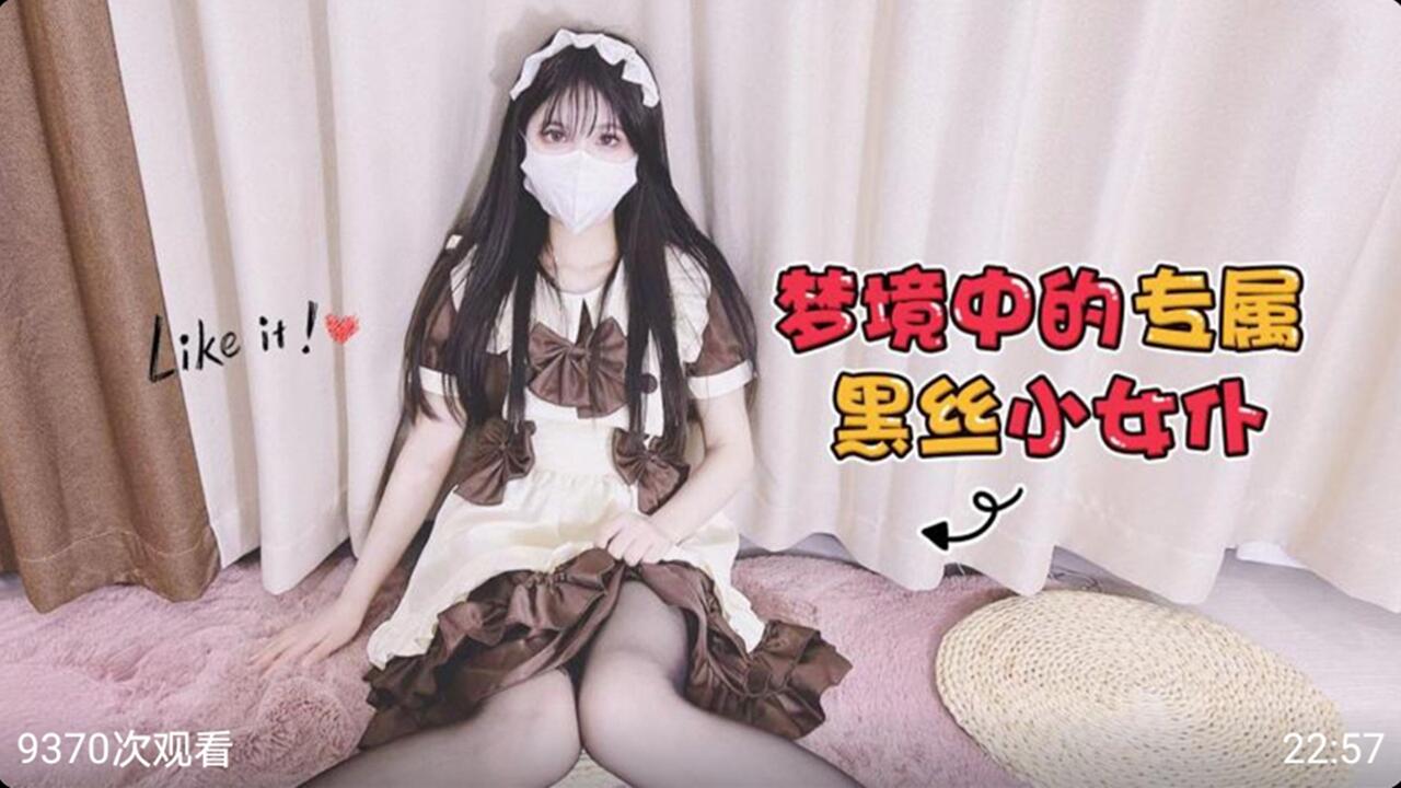 梦境中的专属黑丝小女仆