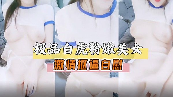 极品白虎嫩.穴美女激情扣逼自慰展露骚穴萝莉白虎