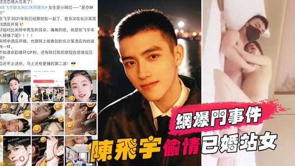 网爆门事件陈飞宇陈凯歌儿子偷情已婚站女化妆师.被女方老公发现向陈飞宇索要200万价格没谈妥曝光视频
