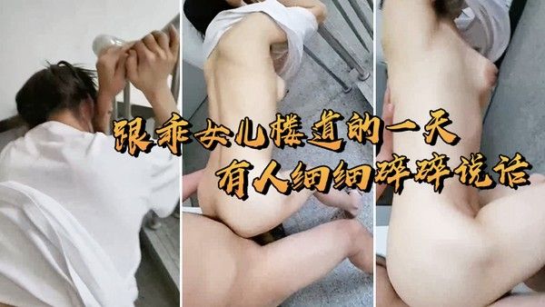 跟女儿在楼.道打炮