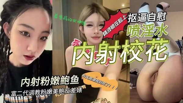 富二代调教粉嫩美鲍反差婊抠逼自慰喷淫.水内射