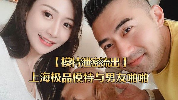 模特泄密流出上海极品模.特与男友啪啪视频被流出女主超美身材很好