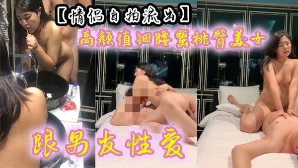 【情侣自拍流出】 高颜值细腰蜜桃臀美女跟男友性爱. 有来有回 呻吟声声魅惑入骨~