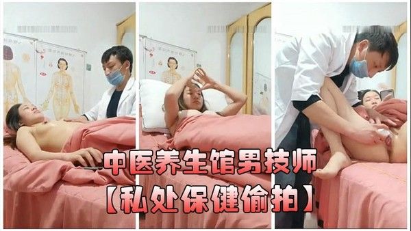 中医养.生馆男技师私处保健偷拍年轻少妇做丰胸按摩阴唇美白紧缩护理