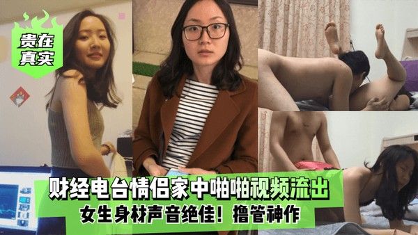 贵在真实财经电台情.侣家中啪啪视频流出女生身材声音绝佳撸管神作