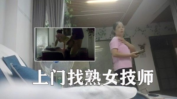 上门找熟女技师，边按摩边摸，脱下裤子后入，没搞几下就射了3