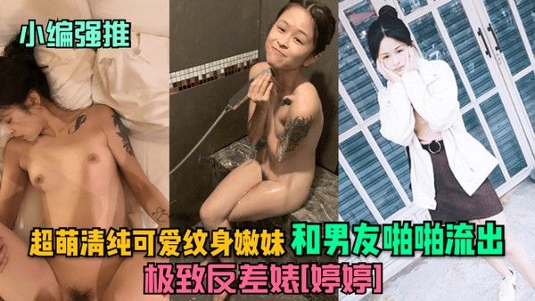 小编强推极致.反差婊婷婷超萌清纯可爱纹身嫩妹和男友啪啪流出