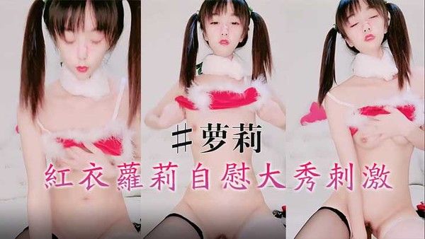 红.衣萝莉自慰大秀刺激萝莉
