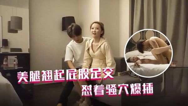 哥现在只是个传说再.约一个外围包臀裙美腿翘起屁股足交怼着骚穴爆插