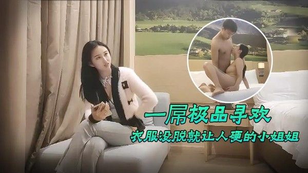 一屌极品寻欢衣服.没脱就让人硬的小姐姐