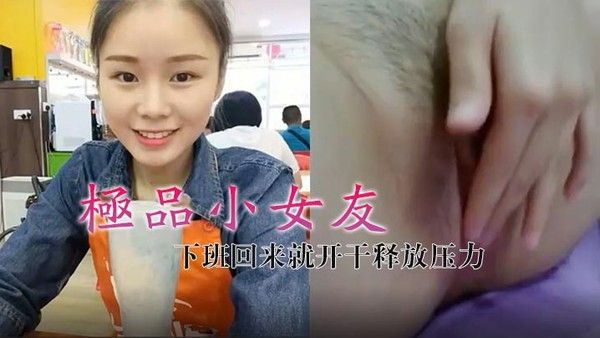 极品小女友真带劲下班回来就开.干释放压力