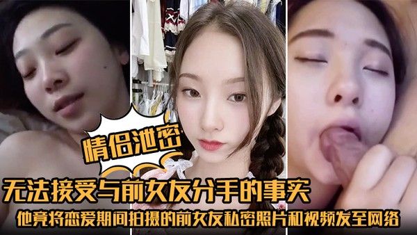 情侣泄密无法接受与前女.友分手的事实他竟将恋爱期间拍摄的前女友私密照片和视频发至网络平台泄愤
