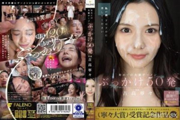 FNS-144 初次大量精液噴射50發 吉高寧々