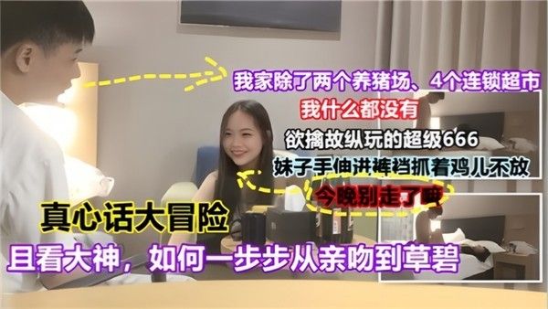 真心话大冒险且看大神如何一步步从亲吻到.操逼对白有趣