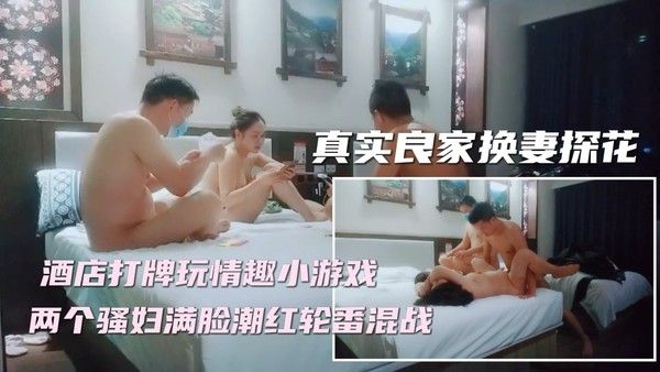 ⑤【妻子对换】新晋换妻探花，精彩刺激撸管佳作