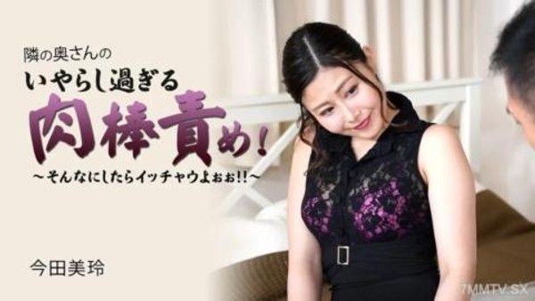 092323-001  隔壁老婆太調皮雞雞折磨了！ 〜如果你這樣做，那就太熱了！ ！ 〜今田美玲