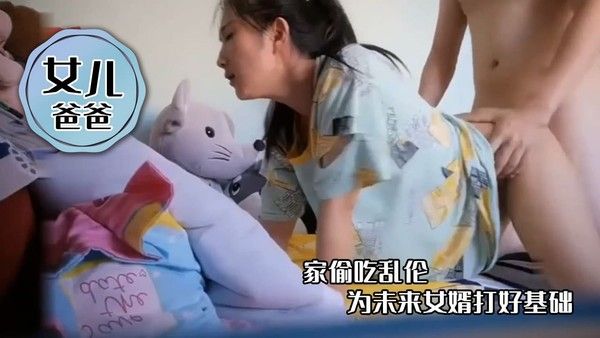 女儿与爸爸-家偷吃乱伦，为未来女婿打好基础