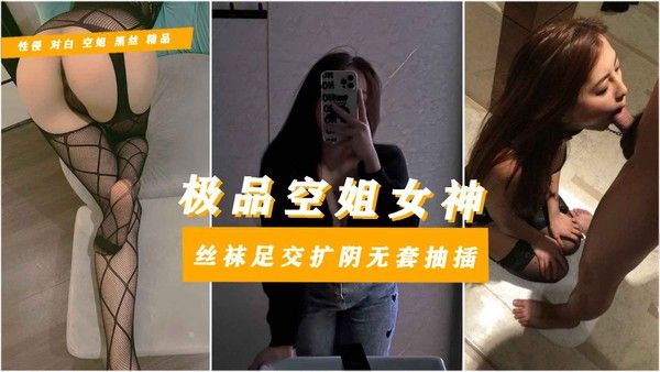 【高端泄密空姐乱伦】反差极品母狗空姐小语穿黑丝偷腥姐夫玩法惊人上位抽插没忍住惨遭内射