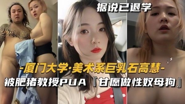 泄密流出美术.系巨乳石高慧被肥猪教授PUA甘愿做性奴母狗