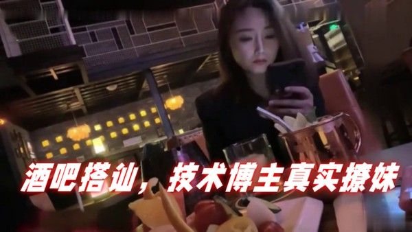 泡妞达人PUA酒吧搭讪技术博.主真实撩妹聊得很开心然后就一起回家