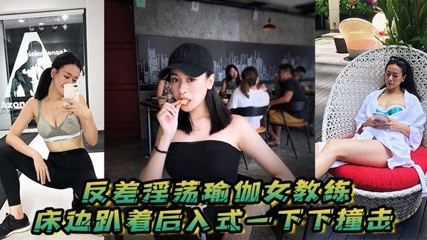 反差淫荡瑜伽女教练_床边趴着后入式一下下.撞击_淫荡声嗷叫不停0