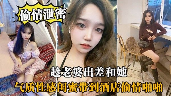 趁.老婆.出差.和.她气质性感.闺蜜带.到酒店偷.情啪啪闺蜜相.当配合