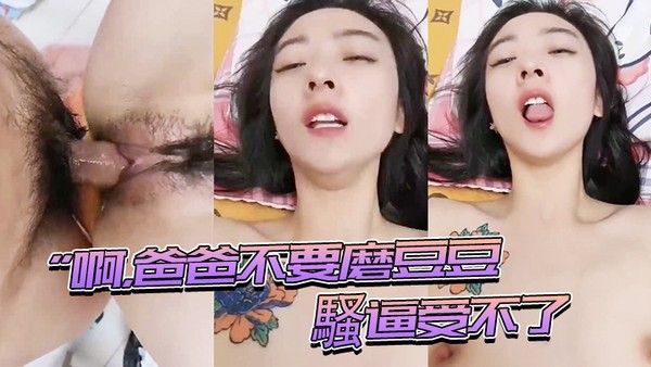 啊爸爸不要磨豆.豆騷逼受不了插進來用力頂我頂我的騷逼表情夠騷_騷話不停_就是奶子小了些