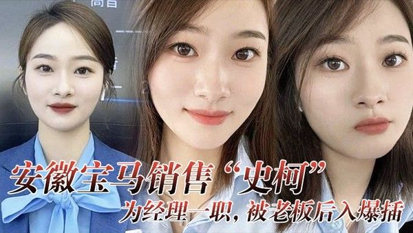 安徽宝马销售史柯为经理一职被老.板后入爆插还自愿高潮喷水助兴