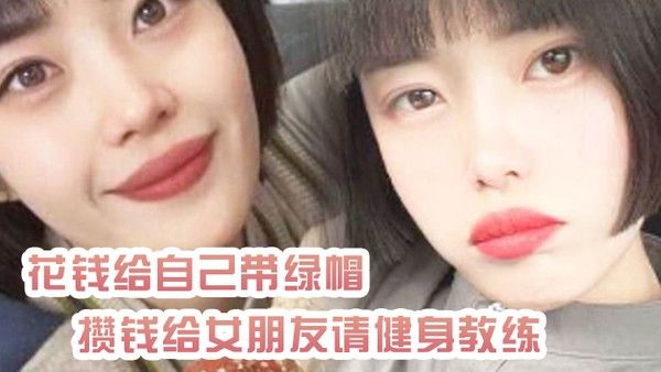 绿帽奴曝光花钱给自己带.绿帽_攒钱给女朋友请健身教练_结果把自己捐进去了