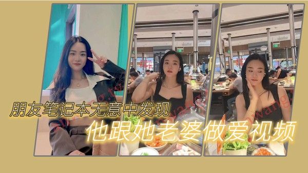 朋友笔记本无意中发现他跟她老婆做爱的一.些视频我觉得很刺激因为感觉我朋友好像有绿帽癖