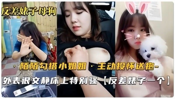 反差婊母狗默默勾搭的良家小姐姐从开始害羞到主动投怀送抱骚气也.是十足的