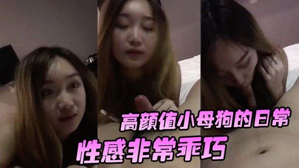 高颜值小母狗的日常性感非常乖巧按住头吃鸡还笑嘻嘻要玩她.的小穴有点小反抗_啊_干嘛不要_挡着脸害羞啦